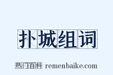 扑城组词是什么意思的图片